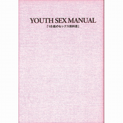 １８歳のセックス教科書